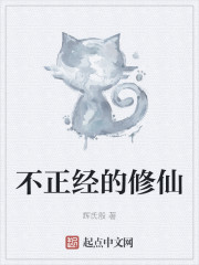 不正经的修仙