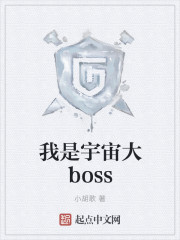 我是宇宙大boss