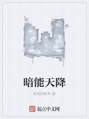 暗能天降