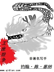 王座纷争