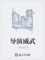 导演威武