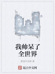 我帅呆了全世界