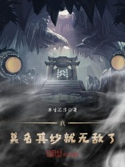 我，莫名其妙就无敌了