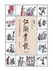 江湖丛谈（注音注释插图本）