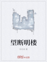 望断明楼
