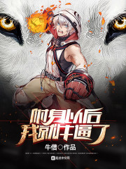 附身以后我就牛逼了