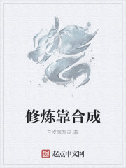 修炼靠合成