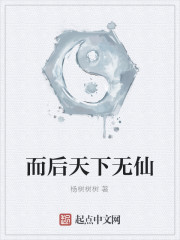 而后，天下无仙