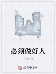 必须做好人
