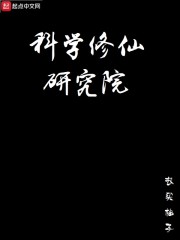 科学修仙研究院