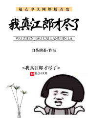 我真江郎才尽了