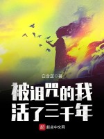 被诅咒的我活了三千年在线阅读