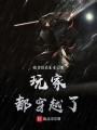 玩家都穿越了封面图