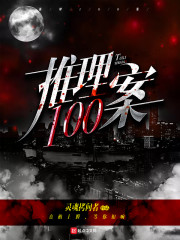 推理100案