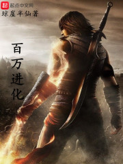 百万进化