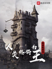人类终将为王