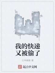 我的快递又被偷了