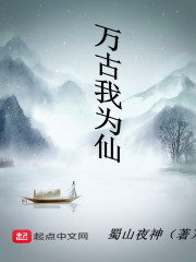 万古我为仙
