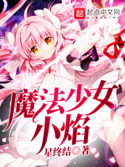 魔法少女小焰