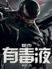 都市有毒液