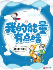 我的能量有点暗