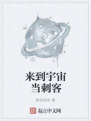 来到宇宙当刺客
