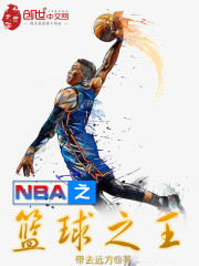 NBA之篮球之王