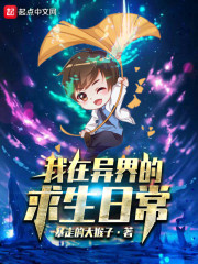 我在异界的求生日常