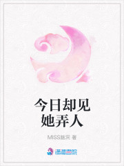 今日却见她弄人