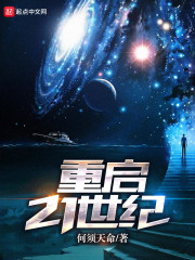 重启21世纪