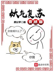 妖气复苏变成狗