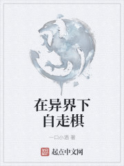 在异界下自走棋