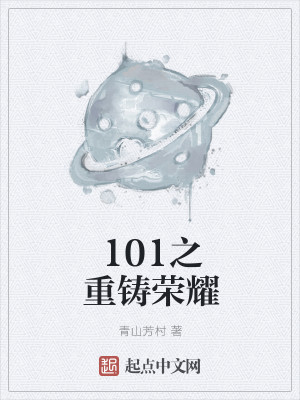 101之重铸荣耀