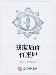 我家后面有座屋