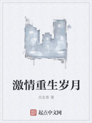 激情重生岁月