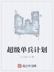 超级单兵计划