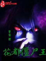 花都僵尸王