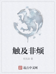 触及非凡