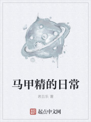 马甲精的日常