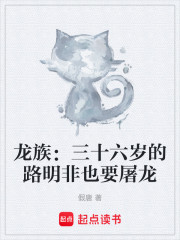 龙族：三十六岁的路明非也要屠龙