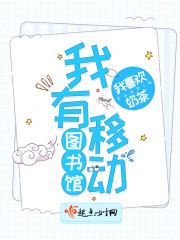 我有移动图书馆