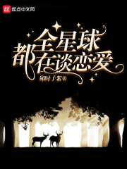 全星球都在谈恋爱