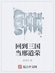 回到三国当邢道荣