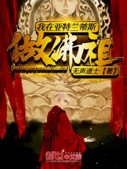 我在亚特兰蒂斯做佛祖