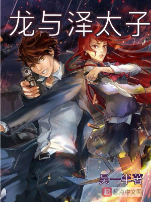 龙与泽太子