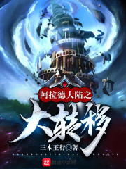 阿拉德大陆之大转移