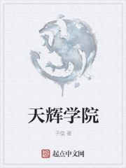 天辉学院