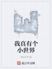我真有个小世界