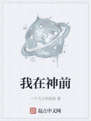 我在神前