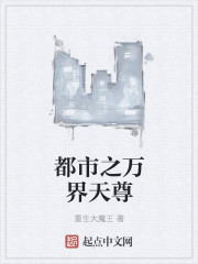 都市之万界天尊
